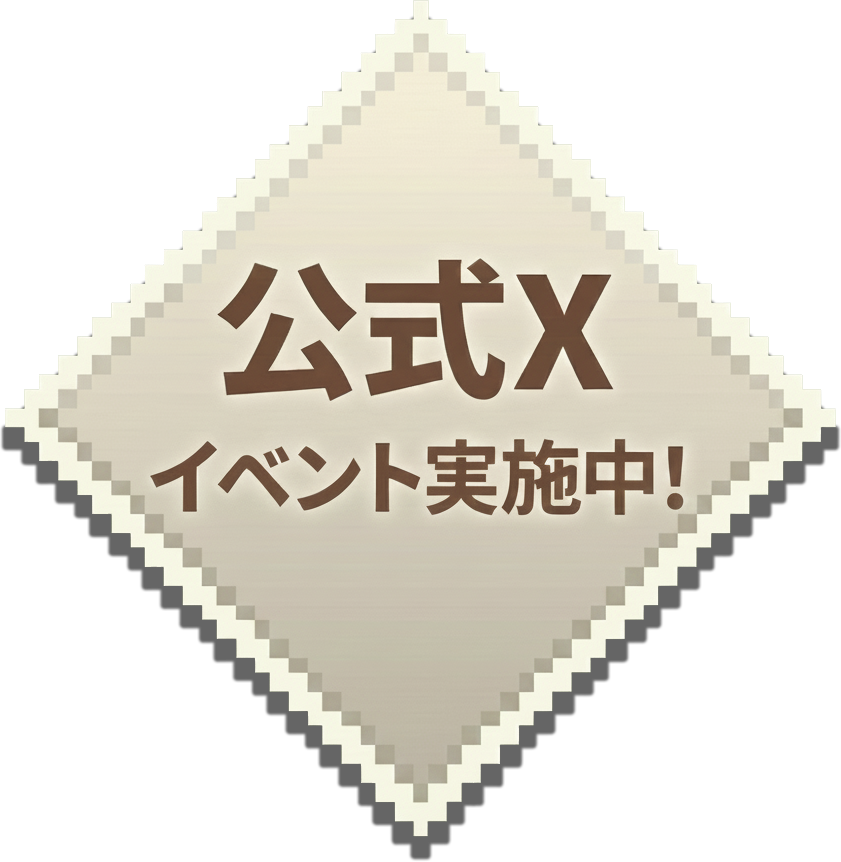 公式Xでイベント実施中！